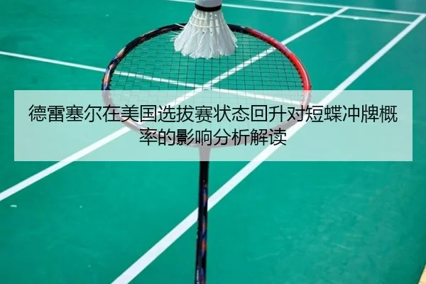 de-lei-sai-er-zai-mei-guo-xuan-ba-sai-zhuang-tai-hui-sheng-dui-duan-die-chong-pai-gai-lv-de-ying-xiang-fen-xi-jie-du-2-812.jpg