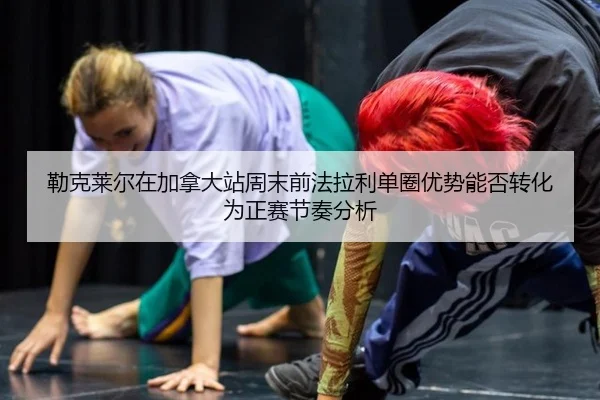 勒克莱尔在加拿大站周末前法拉利单圈优势能否转化为正赛节奏分析