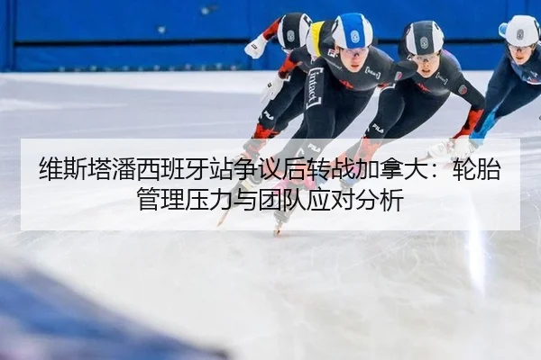 wei-si-ta-pan-xi-ban-ya-zhan-zheng-yi-hou-zhuan-zhan-jia-na-da-lun-tai-guan-li-ya-li-yu-tuan-dui-ying-dui-fen-xi-2-602.jpg