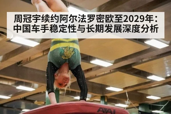 周冠宇续约阿尔法罗密欧至2029年:中国车手稳定性与长期发展深度分析