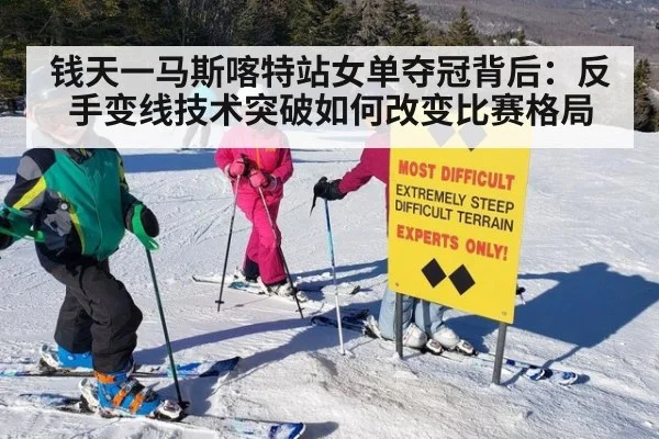 钱天一马斯喀特站女单夺冠背后:反手变线技术突破如何改变比赛格局
