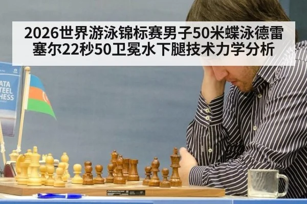 2026世界游泳锦标赛男子50米蝶泳德雷塞尔22秒50卫冕水下腿技术力学分析