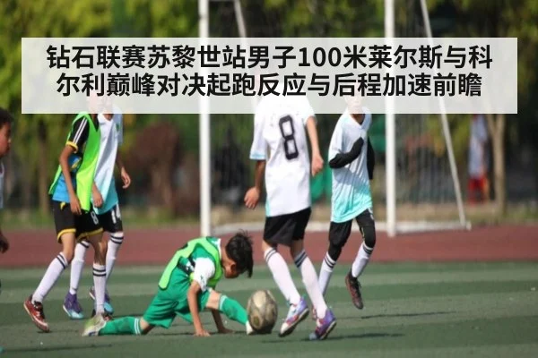 钻石联赛苏黎世站男子100米莱尔斯与科尔利巅峰对决起跑反应与后程加速前瞻