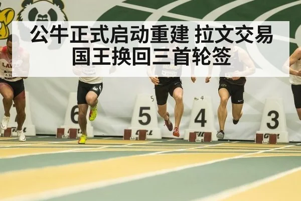 公牛正式启动重建 拉文交易国王换回三首轮签