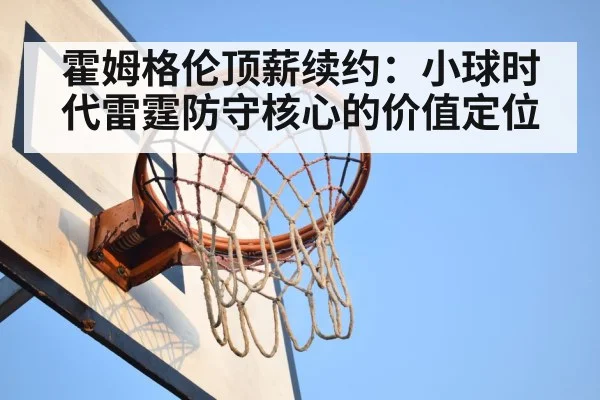 霍姆格伦顶薪续约:小球时代雷霆防守核心的价值定位