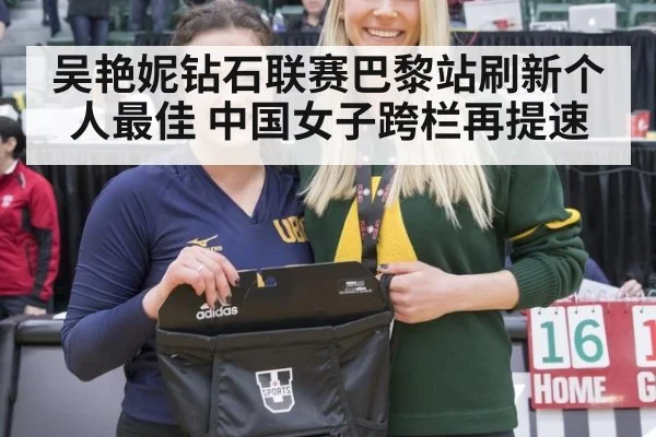 吴艳妮钻石联赛巴黎站刷新个人最佳 中国女子跨栏再提速